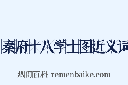 秦府十八学士图近义词是什么意思的图片